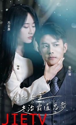 疯批女主专治霸道总裁