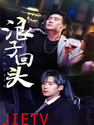 浪子回头（浪子回头金不换）