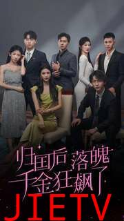 归国后落魄千金狂飙了