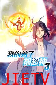 我的弟子都超神 第三季