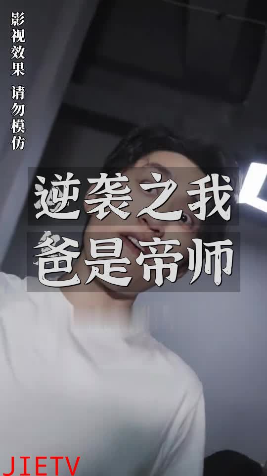 逆袭之我爸是帝师