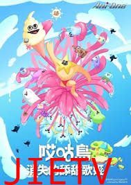 哎咕岛消失的舔甜歌姬