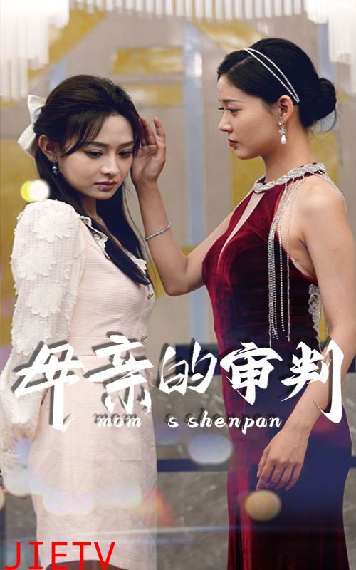母亲的审判