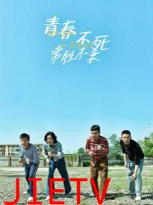 青春不死常胜不衰