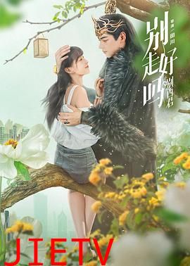 别走好吗别西君