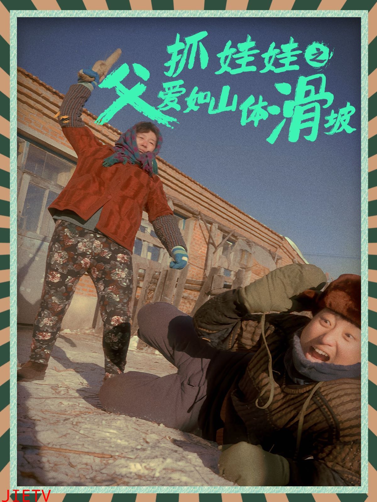 抓娃娃之父爱如山体滑坡