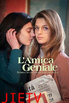 我的天才女友 第三季