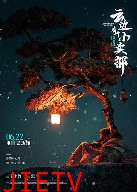 云边有个小卖部