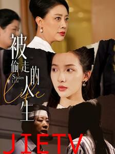 被偷走的人生（遥不可及的母亲）