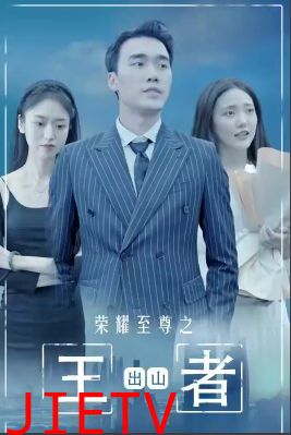 荣耀至尊之王者出山