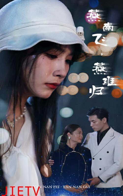 燕南飞，燕难归