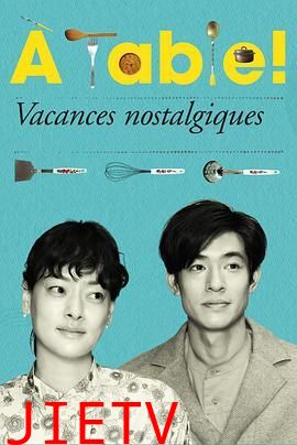 À Table!怀旧的假日