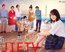 阿南是小情人!?