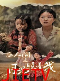 在人间之月光照着我