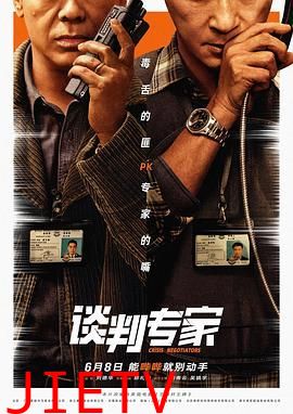 谈判专家 普通话版