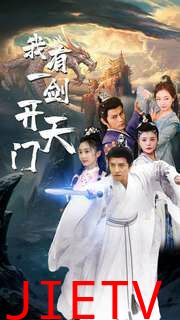 我有一剑开天门