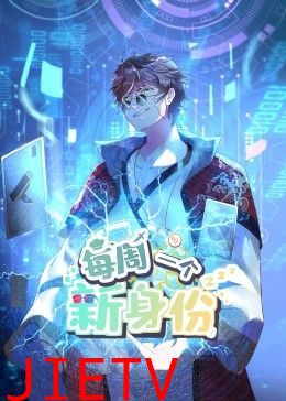 我每周一个新身份 动态漫画
