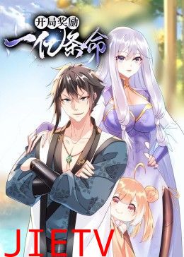 开局奖励一亿条命 动态漫画