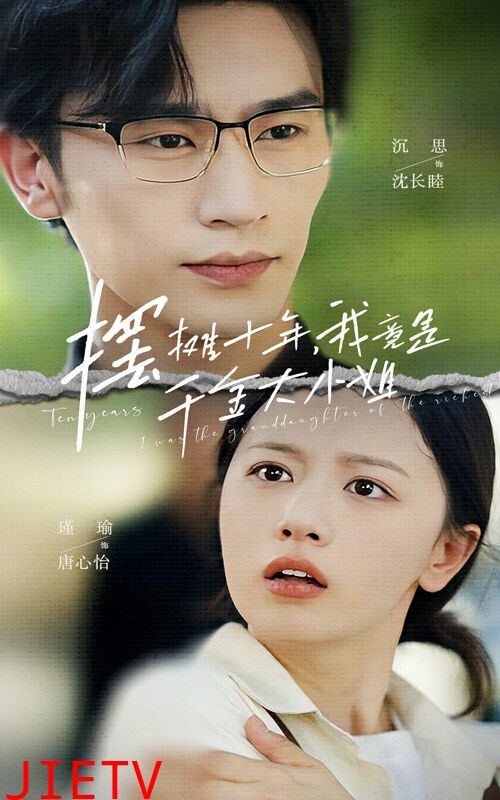 摆摊十年，我竟是千金大小姐