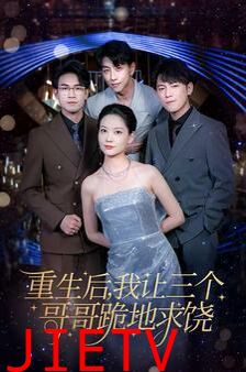 重生后我让三个哥哥跪地求饶（我才是真千金）