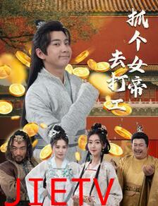 抓个女帝去打工