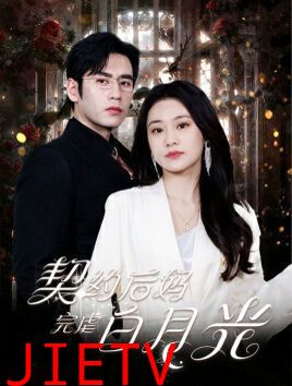 契约后妈完虐白月光