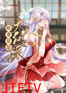 娇妻竟是大反派 动态漫画