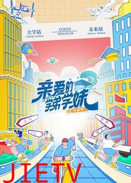 亲爱的学弟学妹 第二季