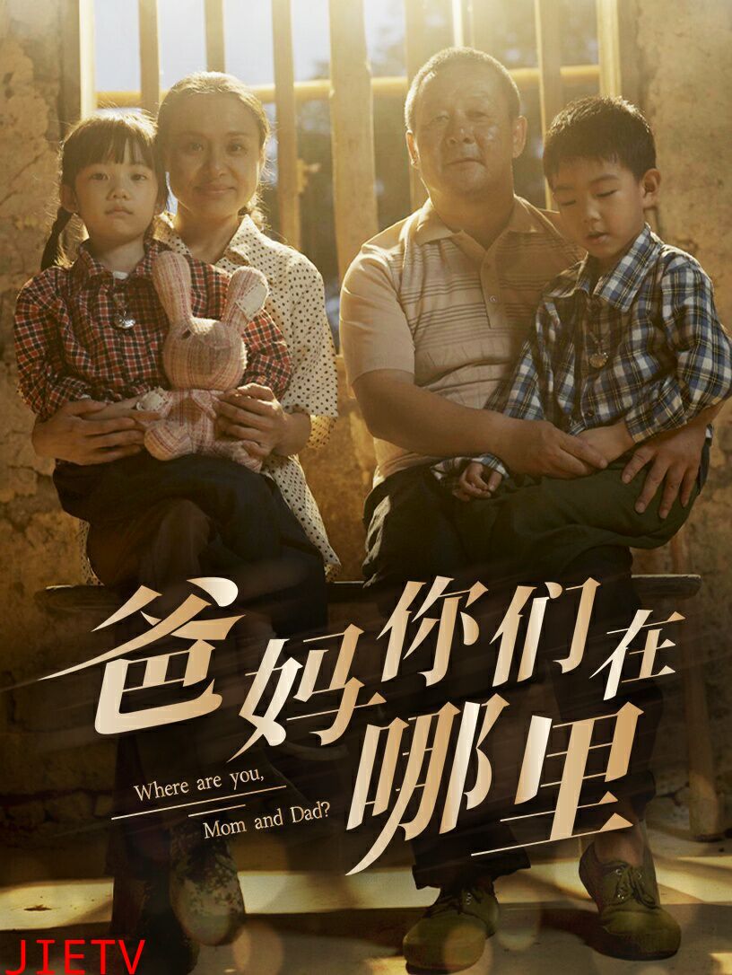 爸妈你们在哪里