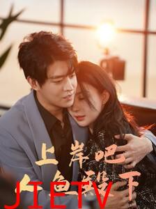 上岸吧人鱼殿下