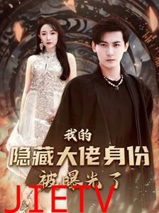 我的隐藏大佬身份被曝光了