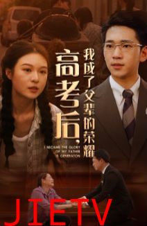 高考后，我成了父辈的荣耀
