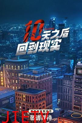 十天之后回到现实