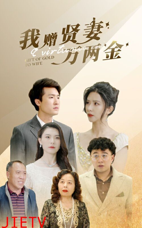 我赠贤妻万两金