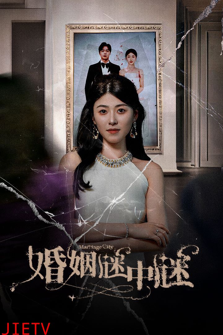 婚姻谜中谜（婚姻迷宫）（婚姻保卫战）