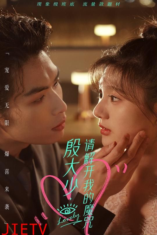 殷大少，请解开我的魔咒