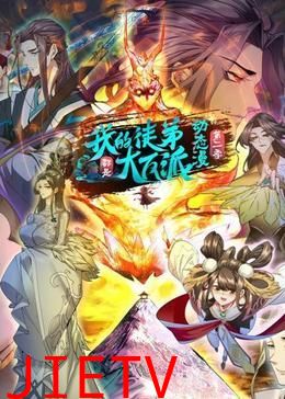 我的徒弟都是大反派·动态漫 第二季