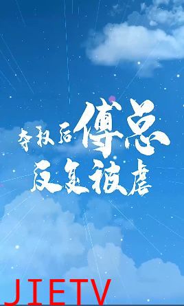 夺权后傅总反复被虐