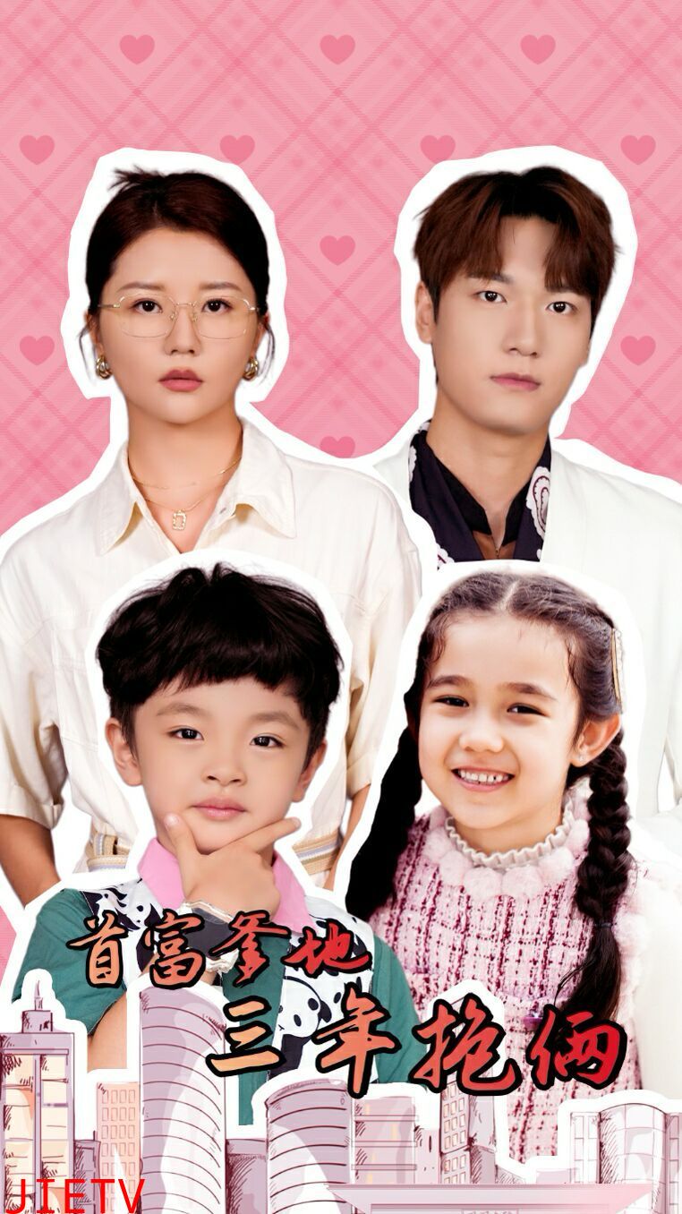 首富爹地三年抱俩
