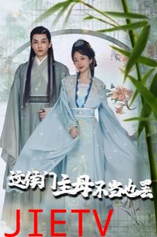 这侯门主母不当也罢（惹春意）