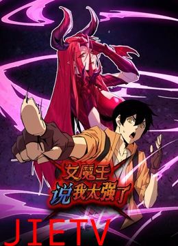女魔王说我太强了 动态漫画