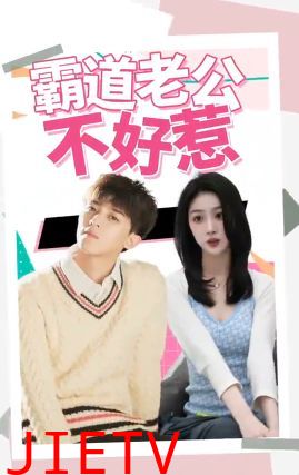 霸道老公不好惹