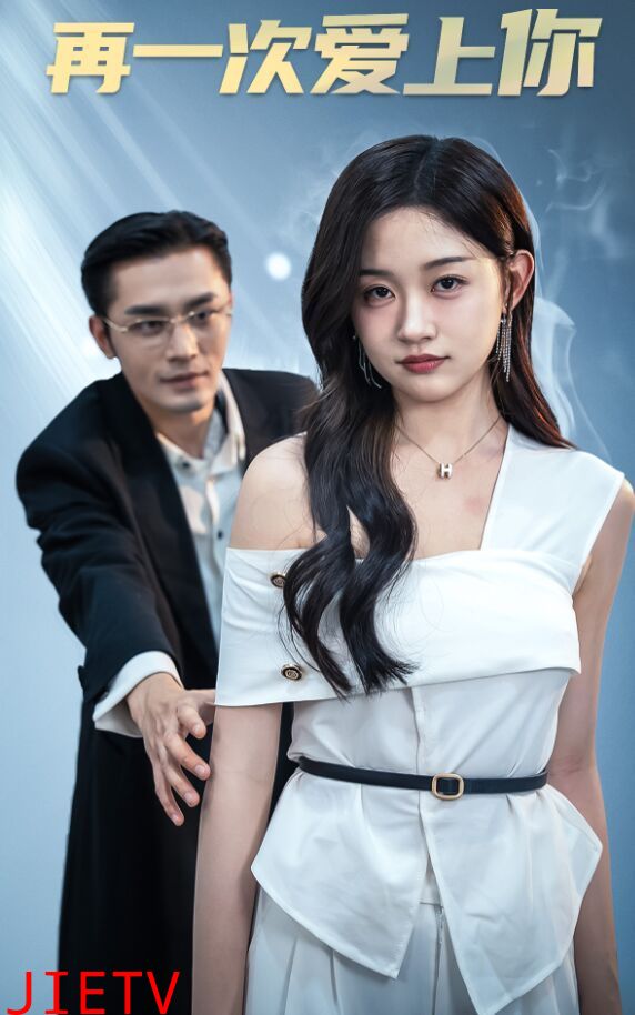 再一次爱上你