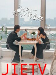 如果可以再爱你