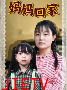 妈妈回家