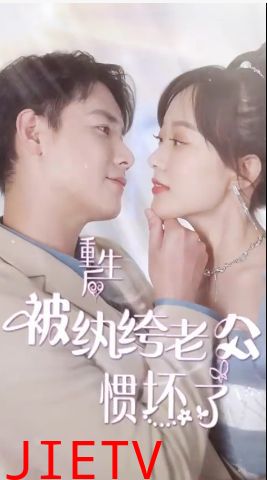 重生后被纨绔老公惯坏了