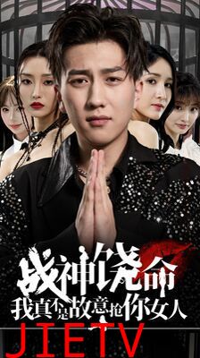 战神饶命我真不是故意抢你女人