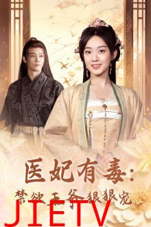医妃有毒：禁欲王爷狠狠宠