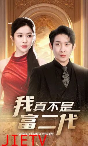 我真不是富二代