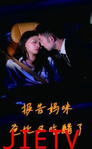 报告妈咪爸比又吃醋了